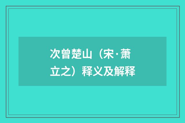 次曾楚山（宋·萧立之）释义及解释