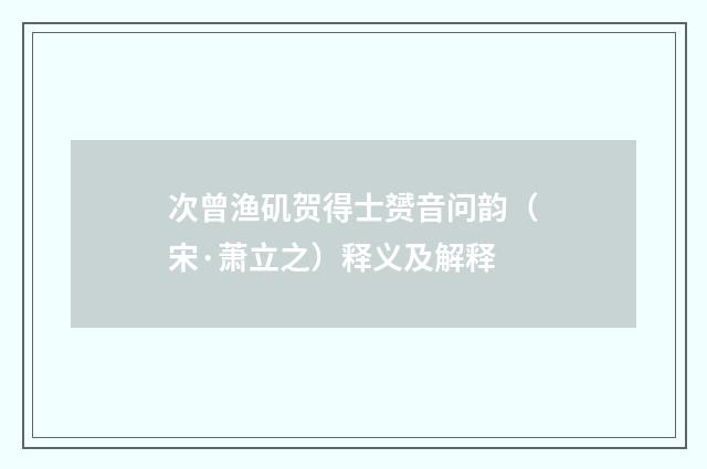 次曾渔矶贺得士赟音问韵（宋·萧立之）释义及解释