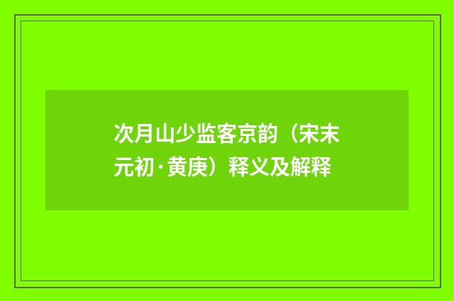 次月山少监客京韵（宋末元初·黄庚）释义及解释
