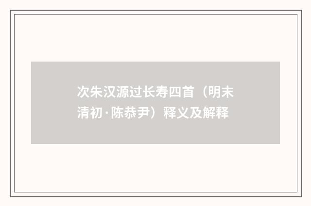 次朱汉源过长寿四首（明末清初·陈恭尹）释义及解释