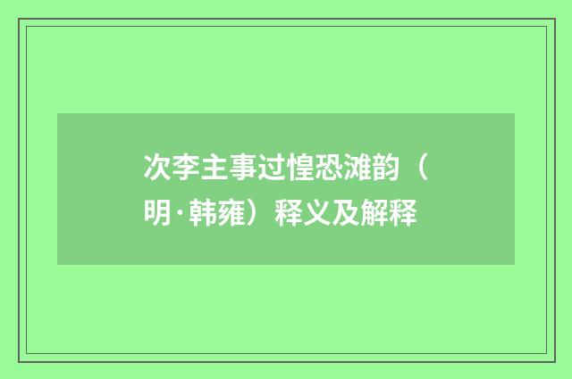 次李主事过惶恐滩韵（明·韩雍）释义及解释