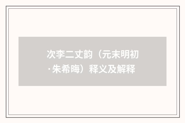 次李二丈韵（元末明初·朱希晦）释义及解释