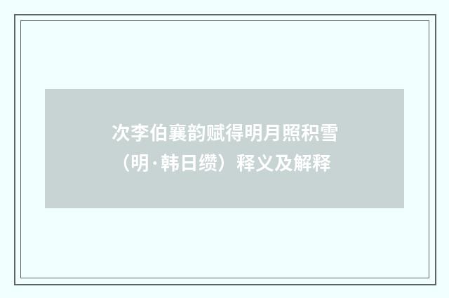 次李伯襄韵赋得明月照积雪（明·韩日缵）释义及解释