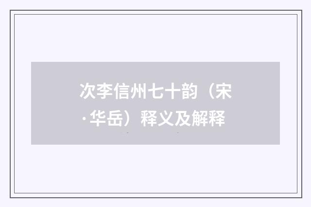 次李信州七十韵（宋·华岳）释义及解释