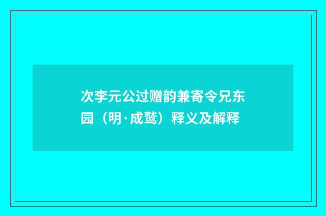 次李元公过赠韵兼寄令兄东园（明·成鹫）释义及解释