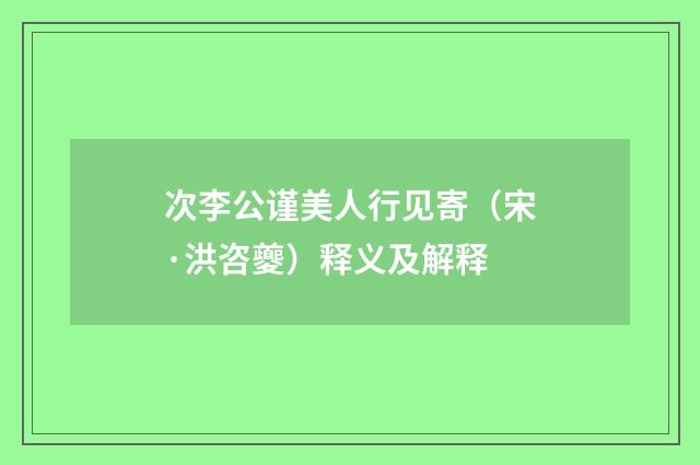 次李公谨美人行见寄（宋·洪咨夔）释义及解释