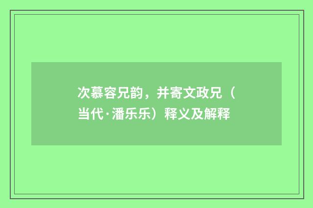 次慕容兄韵，并寄文政兄（当代·潘乐乐）释义及解释