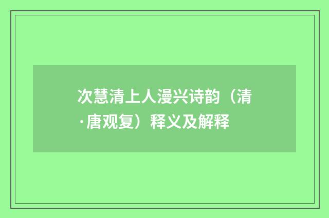次慧清上人漫兴诗韵（清·唐观复）释义及解释