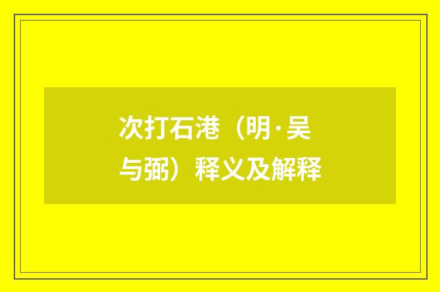 次打石港（明·吴与弼）释义及解释
