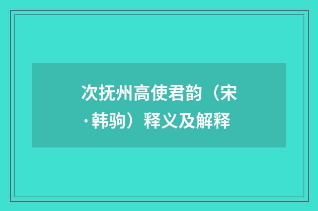 次抚州高使君韵（宋·韩驹）释义及解释