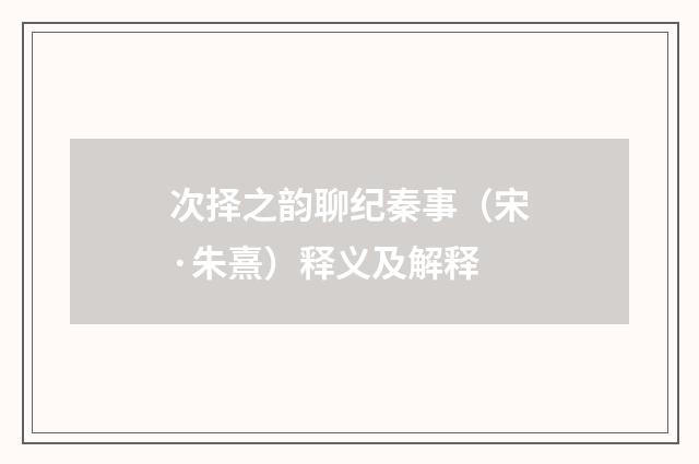 次择之韵聊纪秦事（宋·朱熹）释义及解释