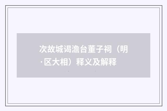 次故城谒澹台董子祠（明·区大相）释义及解释