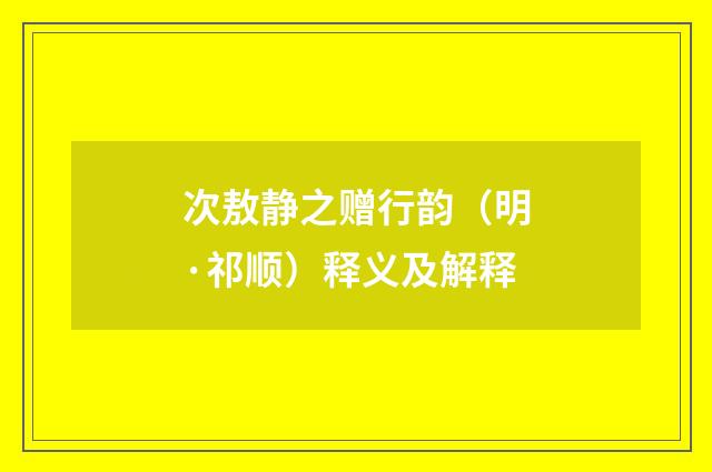 次敖静之赠行韵（明·祁顺）释义及解释
