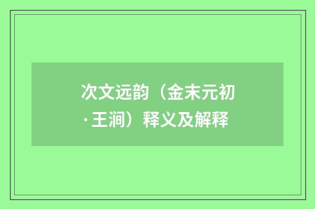次文远韵（金末元初·王涧）释义及解释