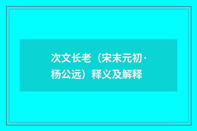 次文长老（宋末元初·杨公远）释义及解释