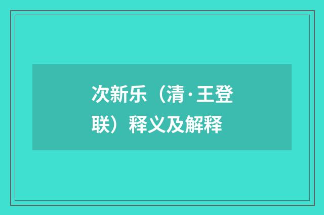 次新乐（清·王登联）释义及解释
