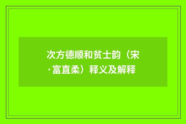 次方德顺和贫士韵（宋·富直柔）释义及解释