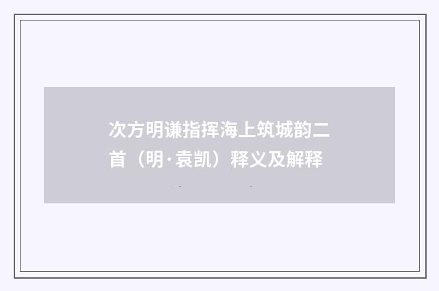 次方明谦指挥海上筑城韵二首（明·袁凯）释义及解释