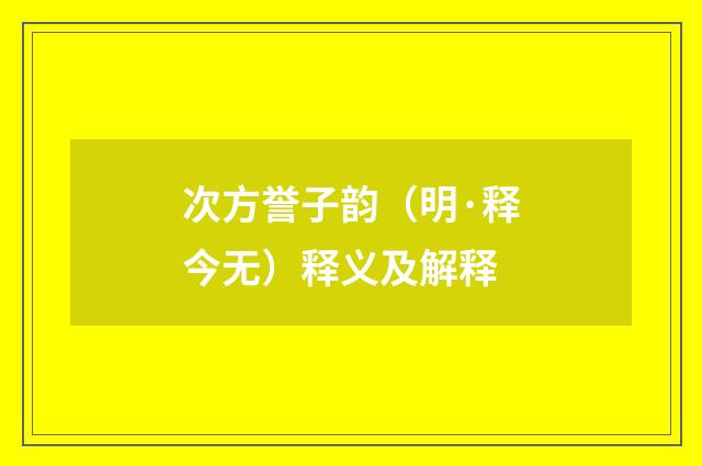 次方誉子韵（明·释今无）释义及解释