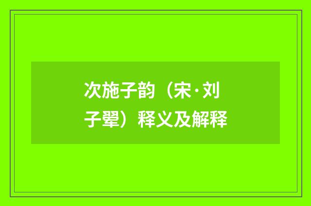 次施子韵（宋·刘子翚）释义及解释