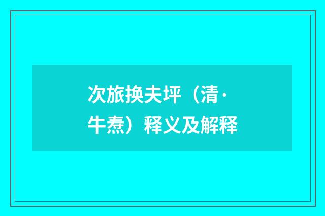 次旅换夫坪（清·牛焘）释义及解释