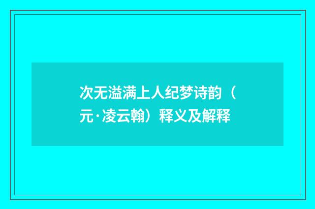 次无溢满上人纪梦诗韵（元·凌云翰）释义及解释