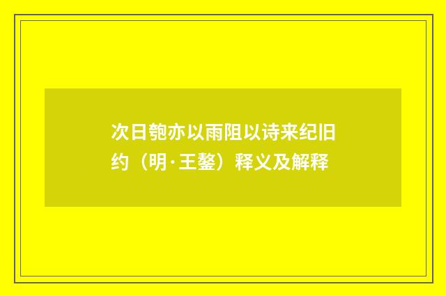 次日匏亦以雨阻以诗来纪旧约（明·王鏊）释义及解释