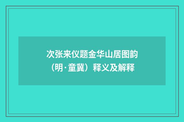次张来仪题金华山居图韵（明·童冀）释义及解释