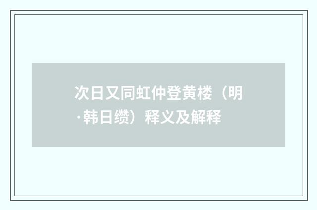 次日又同虹仲登黄楼（明·韩日缵）释义及解释