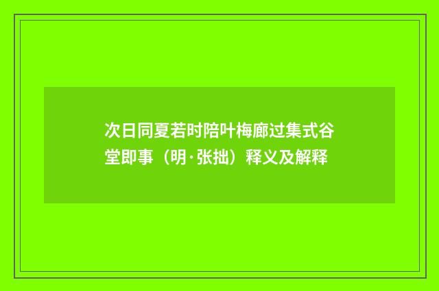 次日同夏若时陪叶梅廊过集式谷堂即事（明·张拙）释义及解释