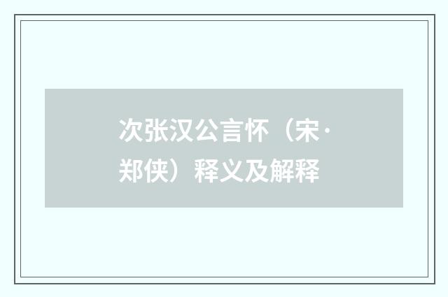 次张汉公言怀（宋·郑侠）释义及解释