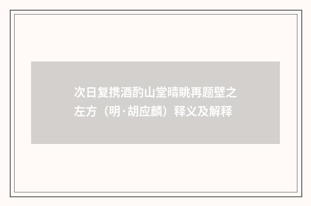 次日复携酒酌山堂晴眺再题壁之左方（明·胡应麟）释义及解释