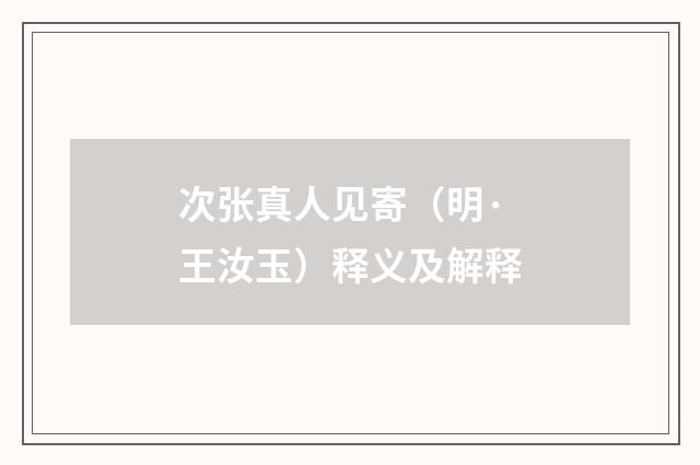 次张真人见寄（明·王汝玉）释义及解释
