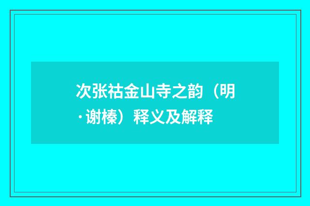次张祜金山寺之韵（明·谢榛）释义及解释