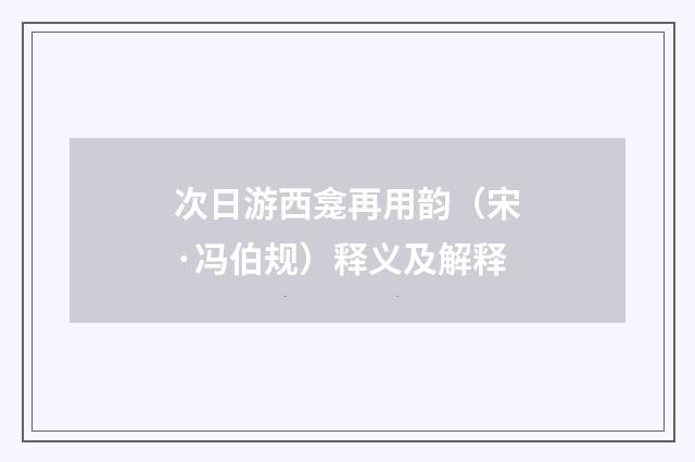 次日游西龛再用韵（宋·冯伯规）释义及解释