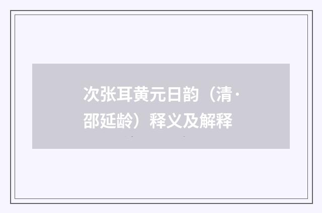 次张耳黄元日韵（清·邵延龄）释义及解释