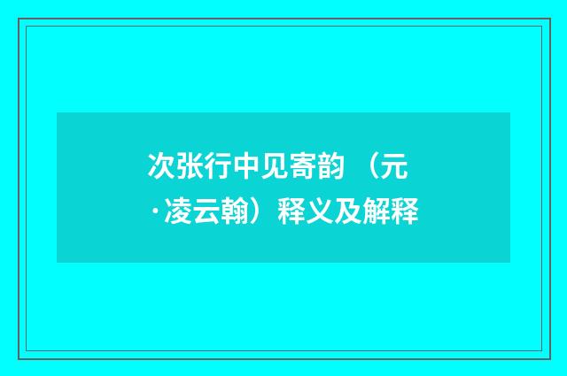 次张行中见寄韵 （元·凌云翰）释义及解释