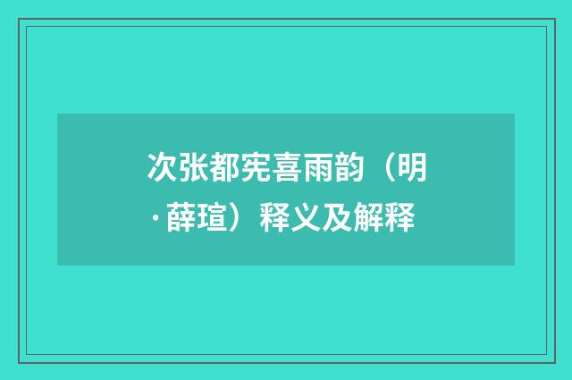 次张都宪喜雨韵（明·薛瑄）释义及解释