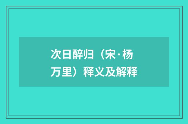 次日醉归（宋·杨万里）释义及解释