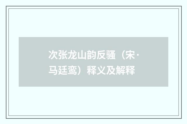 次张龙山韵反骚（宋·马廷鸾）释义及解释