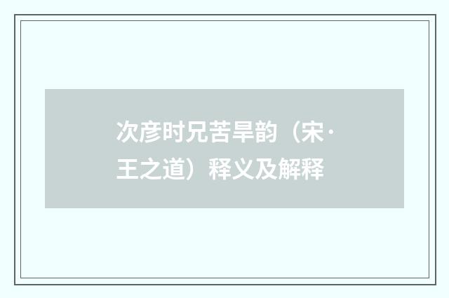 次彦时兄苦旱韵（宋·王之道）释义及解释