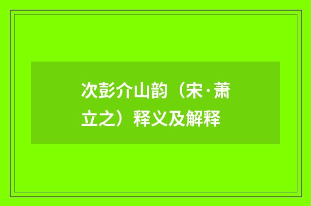 次彭介山韵（宋·萧立之）释义及解释