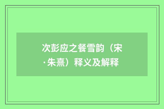 次彭应之餐雪韵（宋·朱熹）释义及解释