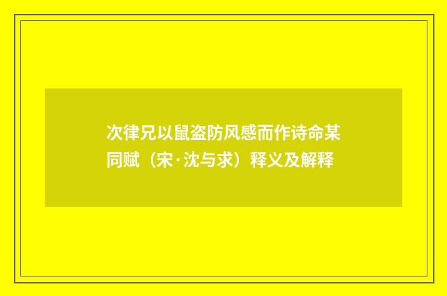 次律兄以鼠盗防风感而作诗命某同赋（宋·沈与求）释义及解释