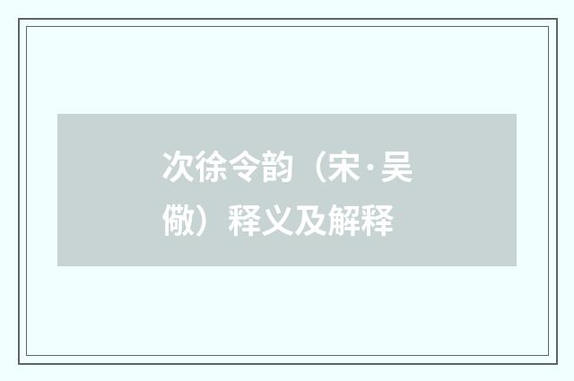 次徐令韵（宋·吴儆）释义及解释