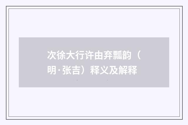 次徐大行许由弃瓢韵（明·张吉）释义及解释
