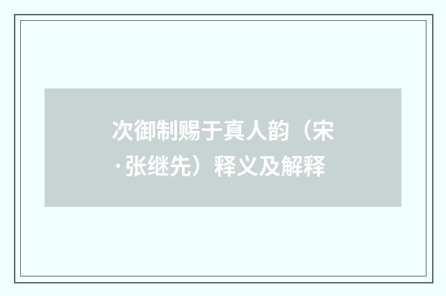次御制赐于真人韵（宋·张继先）释义及解释
