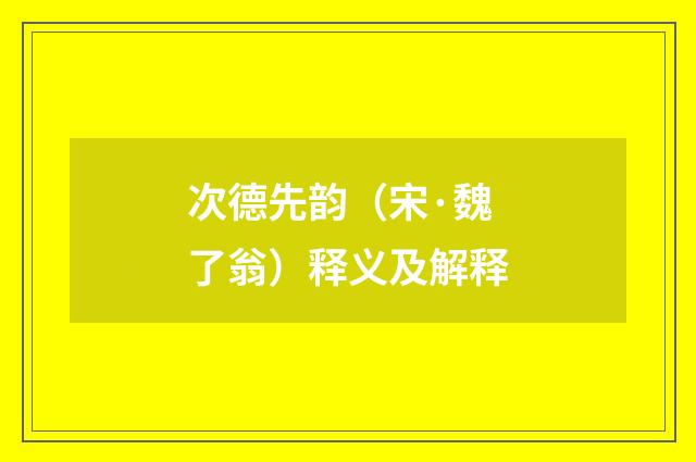 次德先韵（宋·魏了翁）释义及解释