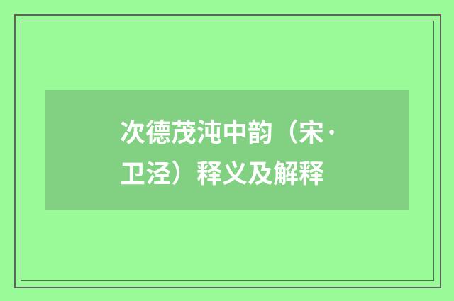 次德茂沌中韵（宋·卫泾）释义及解释