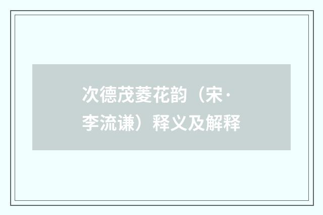 次德茂菱花韵（宋·李流谦）释义及解释